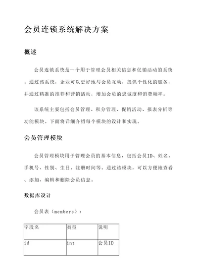 会员连锁系统解决方案