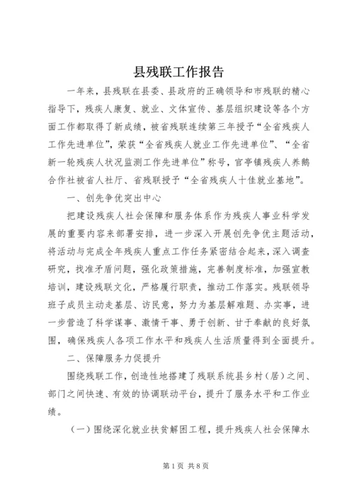 县残联工作报告.docx