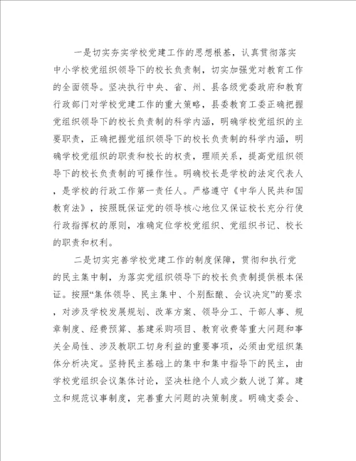 关于建立中小学校党组织领导的校长负责制心得体会七篇