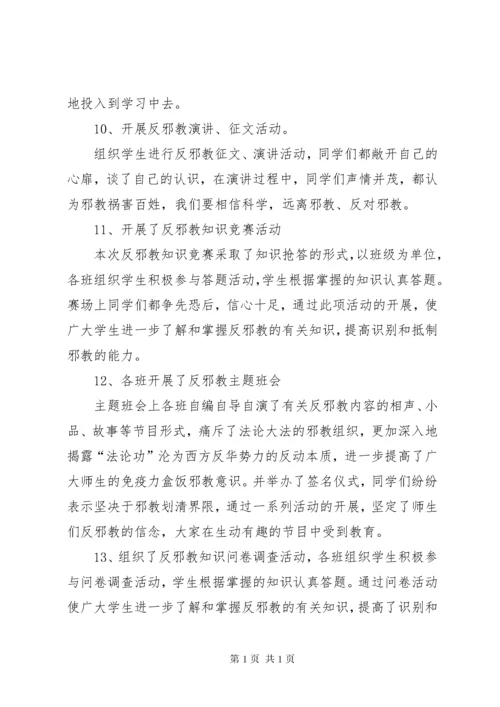 学校反邪教活动总结.docx