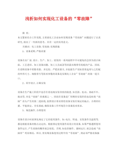 【精编】《安全管理论文》之浅析如何实现化工设备的零故障.docx