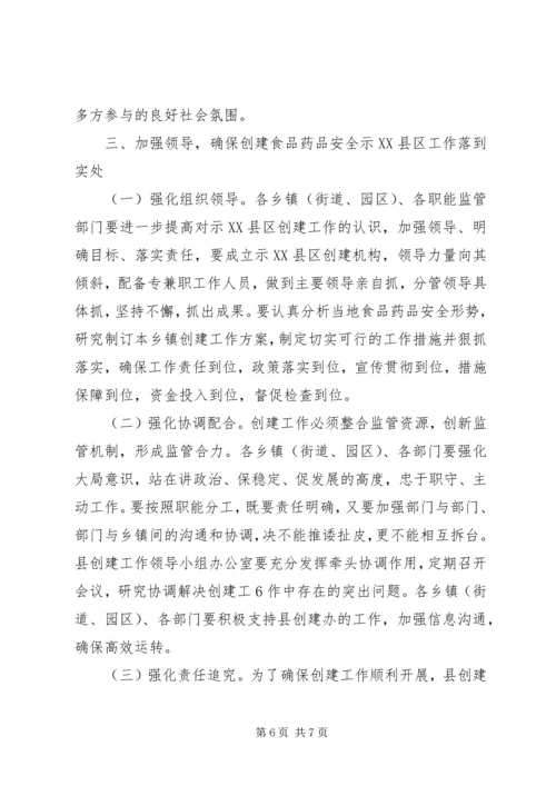 县创建省级食品药品安全示XX县区讲话 (2).docx