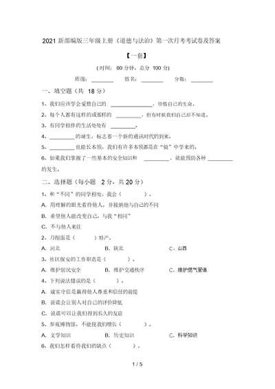 2021新部编版三年级上册《道德与法治》第一次月考考试卷及答案【一套】