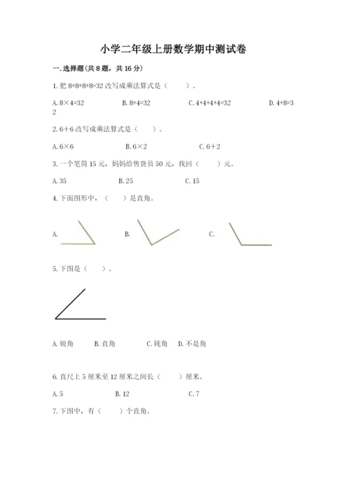 小学二年级上册数学期中测试卷精品【考点梳理】.docx