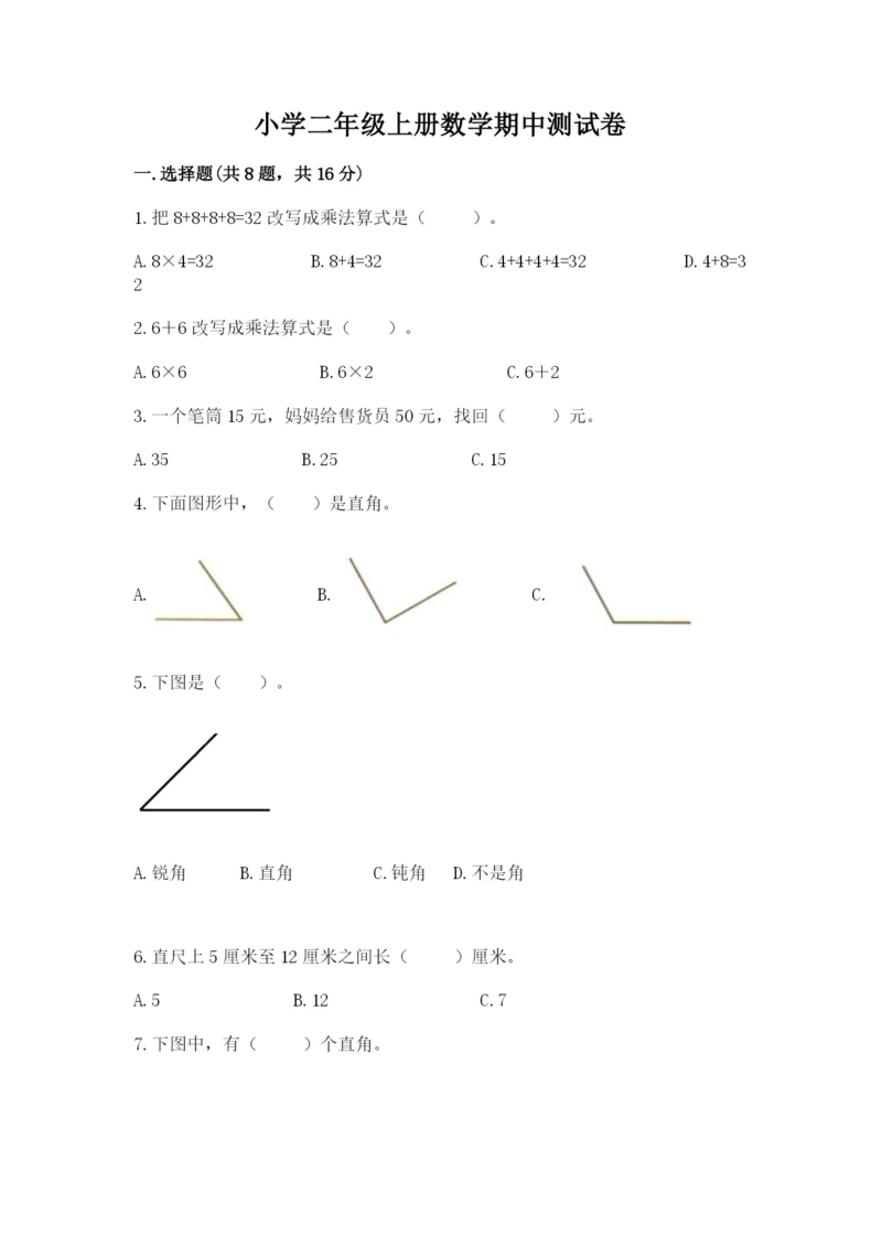 小学二年级上册数学期中测试卷精品【考点梳理】.docx
