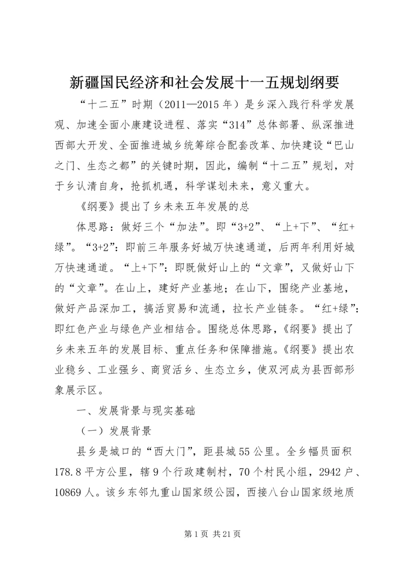 新疆国民经济和社会发展十一五规划纲要 (3).docx