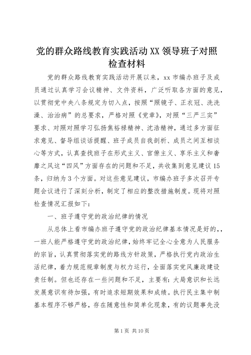 党的群众路线教育实践活动XX领导班子对照检查材料.docx