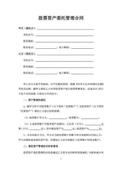 股票资产委托管理合同