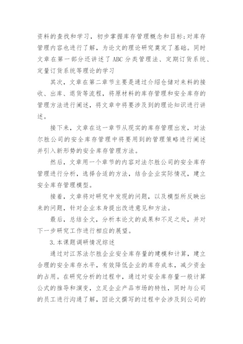物流管理专业论文开题报告参考.docx