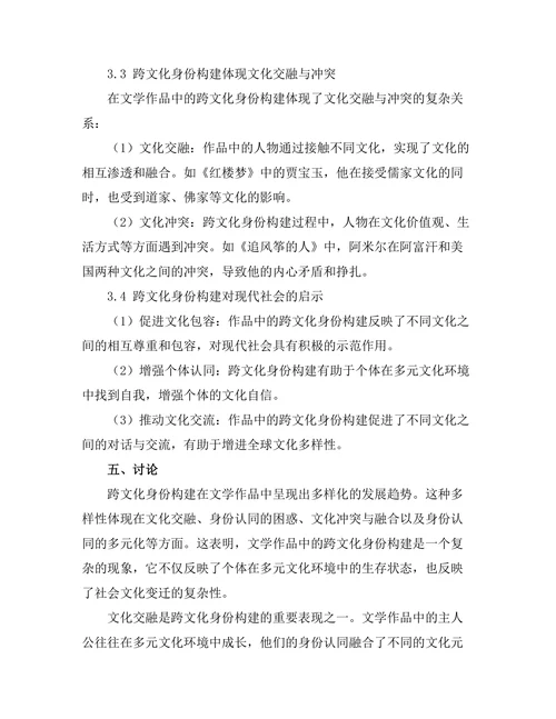 文学作品中的跨文化身份构建