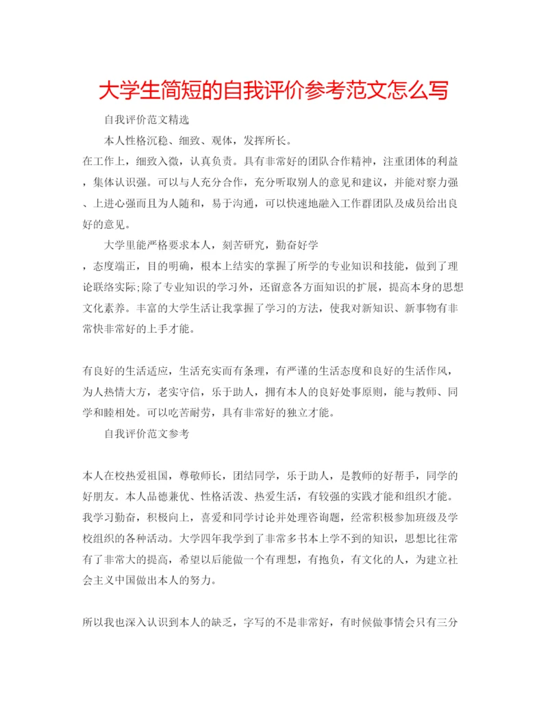 精编大学生简短的自我评价参考范文怎么写.docx