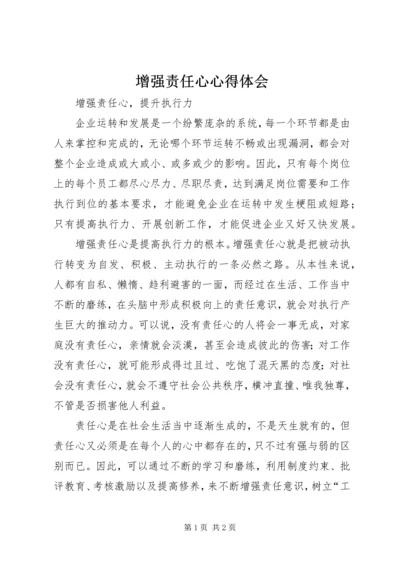 增强责任心心得体会_3.docx