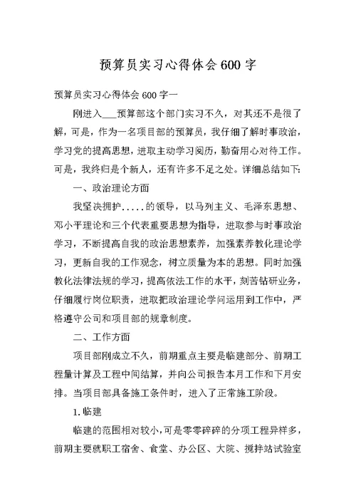 预算员实习心得体会600字