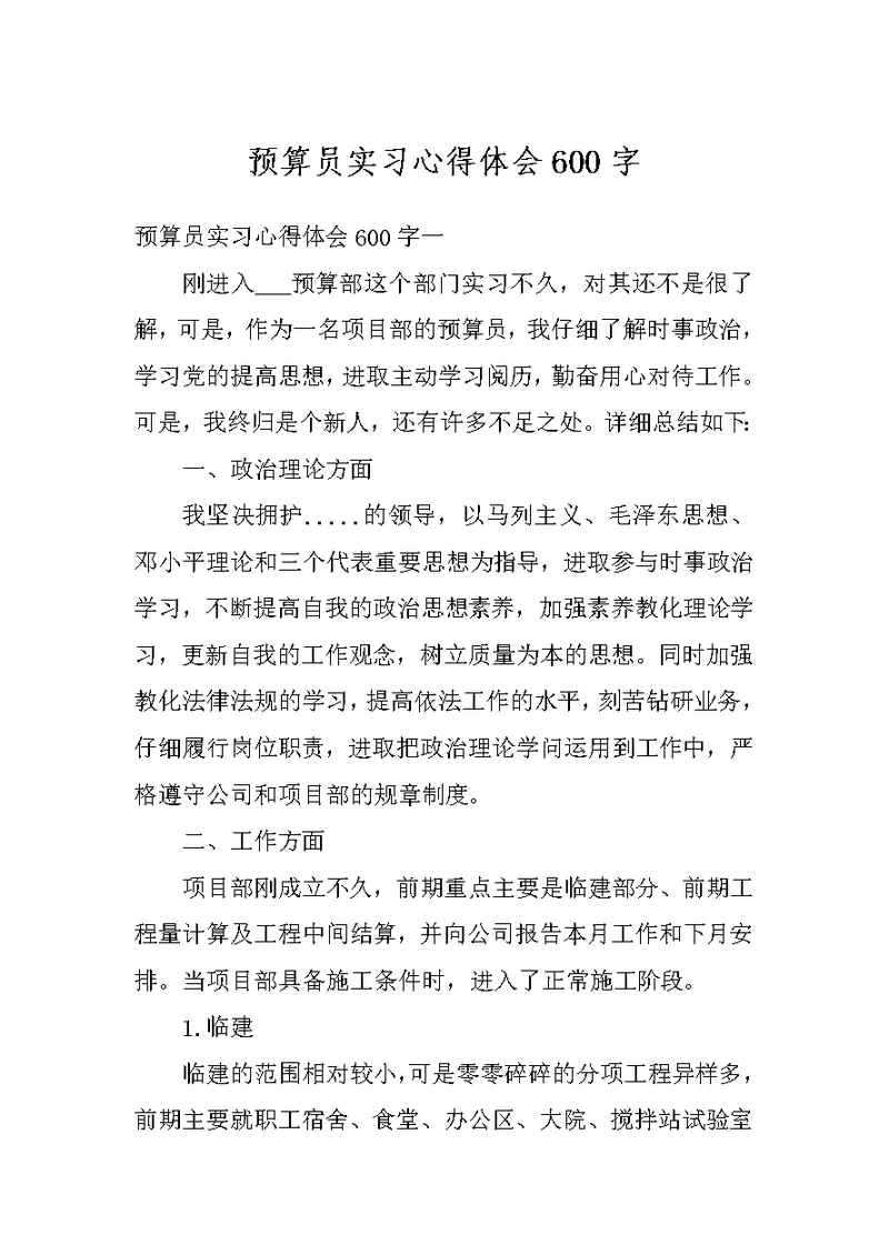 预算员实习心得体会600字