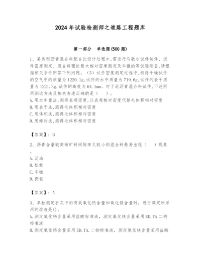 2024年试验检测师之道路工程题库带答案（综合卷）.docx