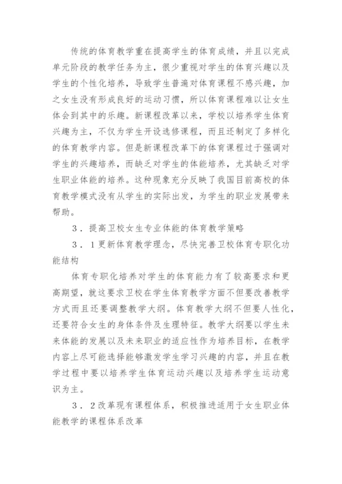 发展卫校女生的职业体育策略论文.docx
