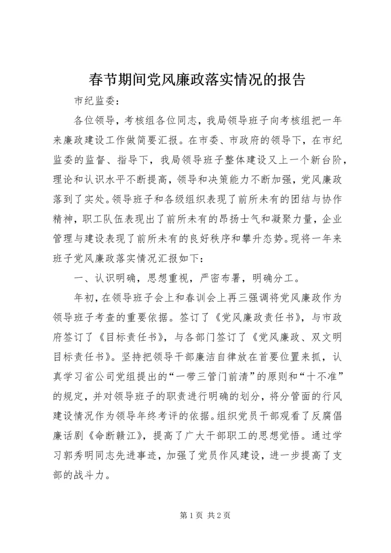 春节期间党风廉政落实情况的报告 (3).docx