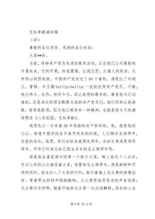关于无私奉献演讲稿范文五篇.docx