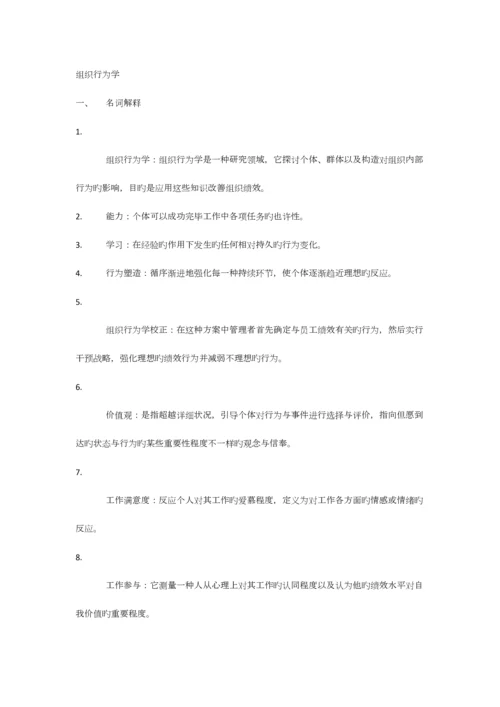 2023年组织行为学在职研题库最终版.docx