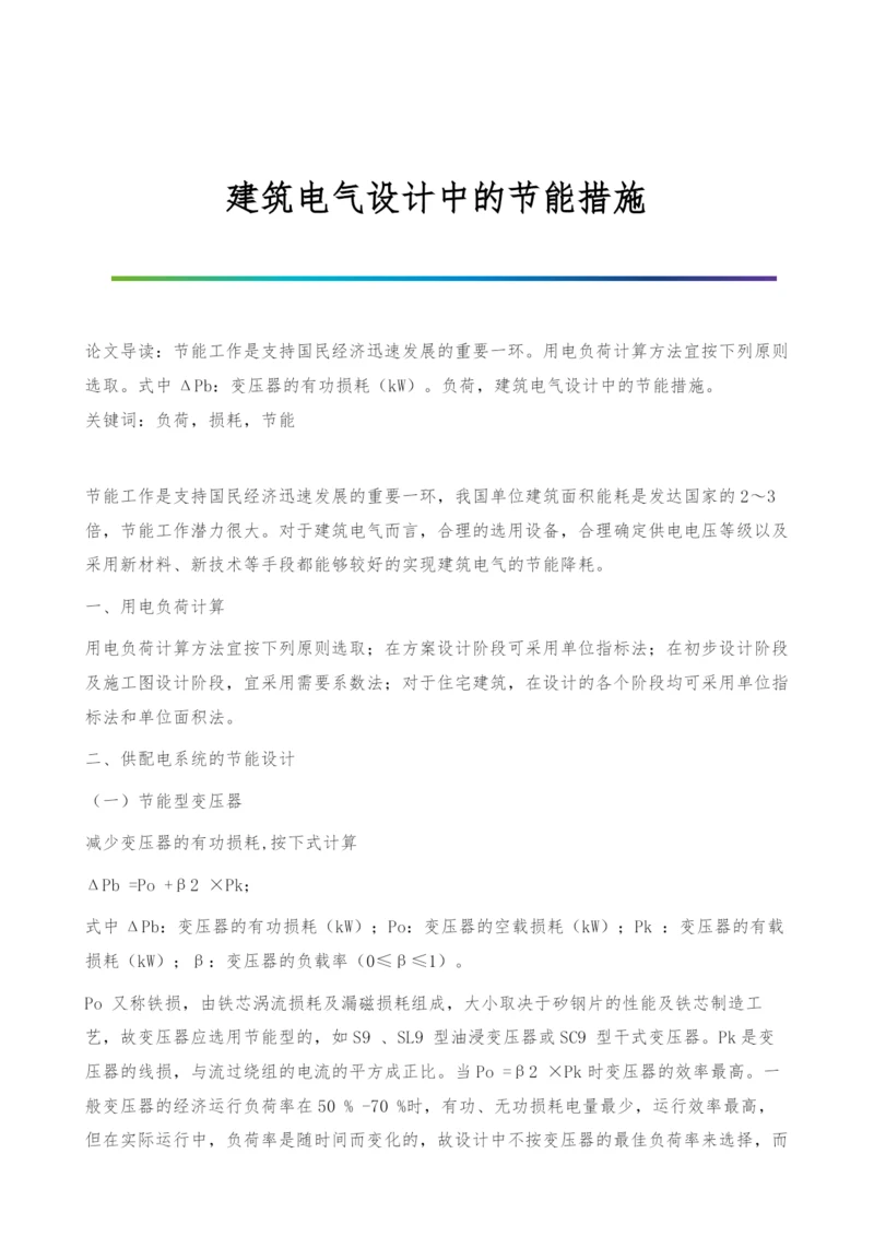 建筑电气设计中的节能措施.docx