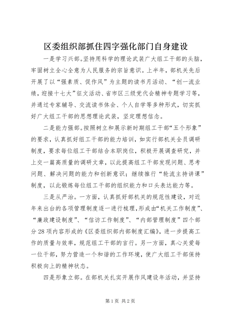 区委组织部抓住四字强化部门自身建设.docx