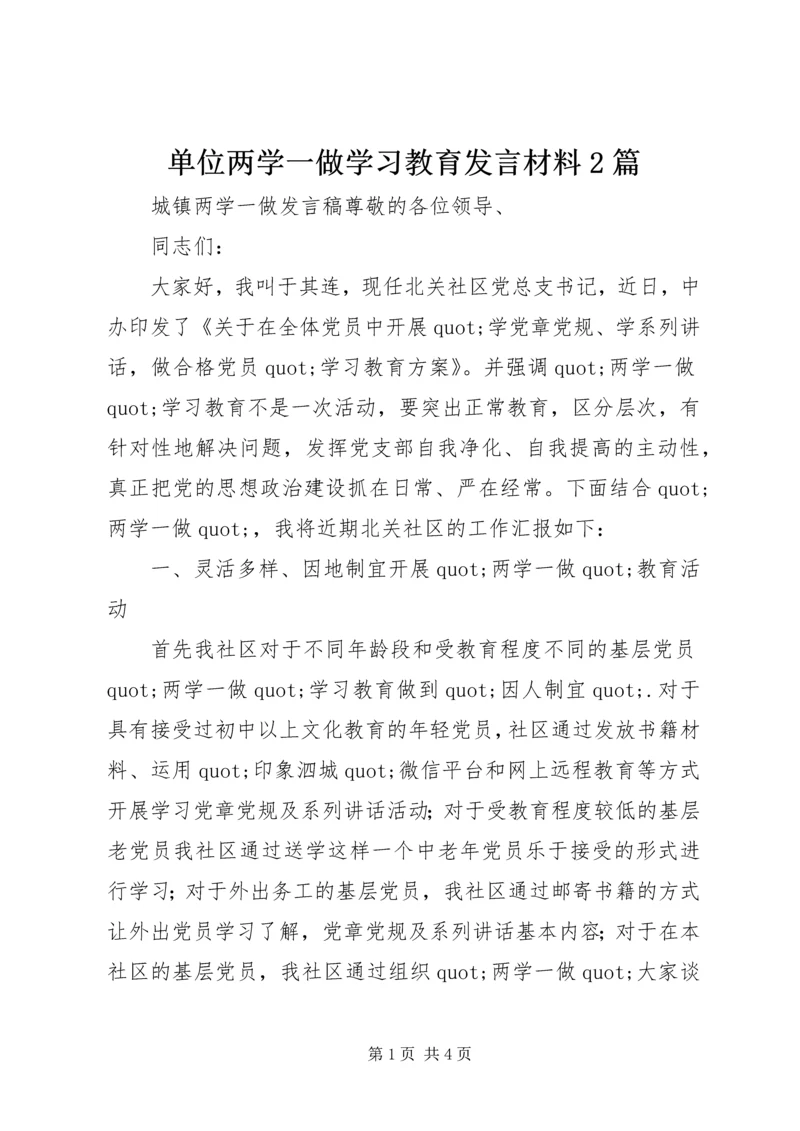 单位两学一做学习教育发言材料2篇.docx