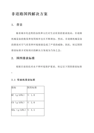 非道路国四解决方案