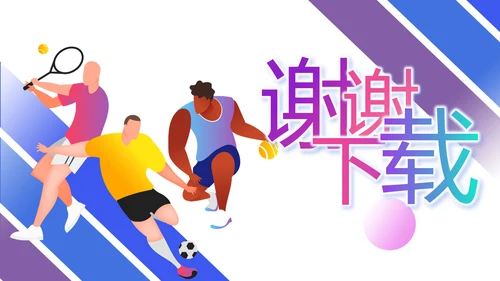 蓝色大气体育竞技运动比赛动态PPT