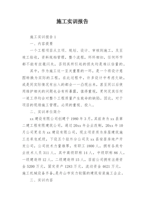 施工实训报告.docx