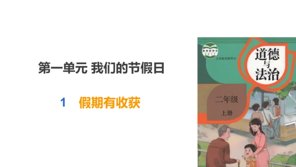 第1课 假期有收获 课件 人教版道德与法治 二年级上册