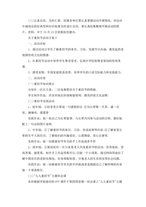 关于重阳节活动方案15篇.docx