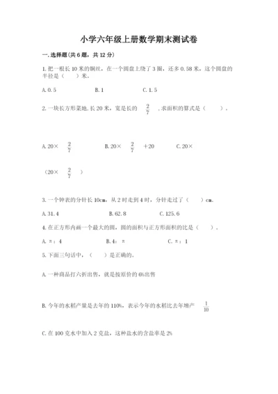 小学六年级上册数学期末测试卷附参考答案【典型题】.docx