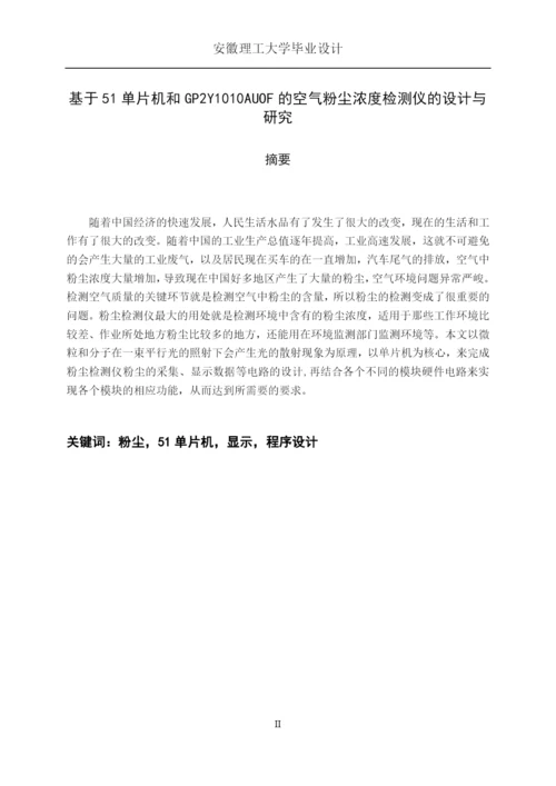 空气粉尘浓度检测仪的设计与-研究毕业论文.docx
