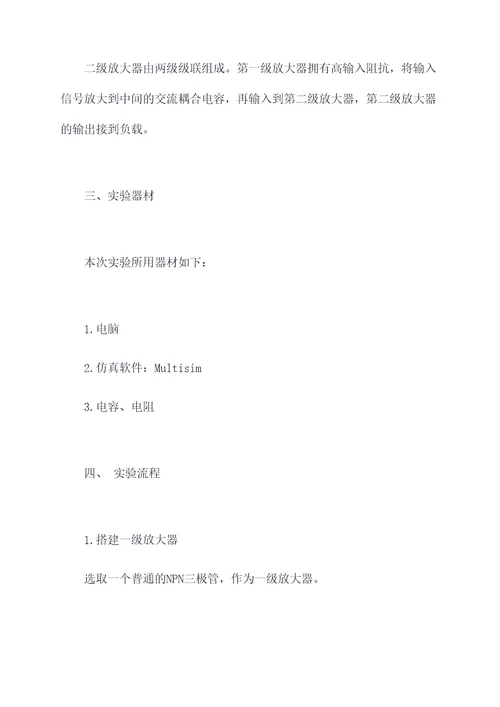模拟电子仿真实验报告