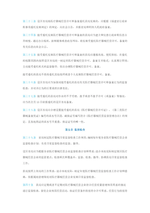 医疗器械经营监督管理细则福建省