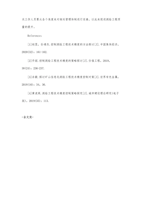 测绘工程技术精度控制策略探究分析.docx