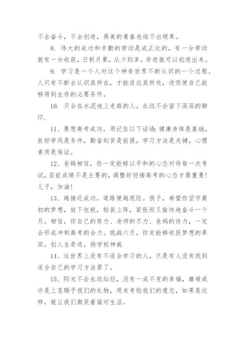 家长鼓励高考生的励志句子_高考前家长寄语大全.docx