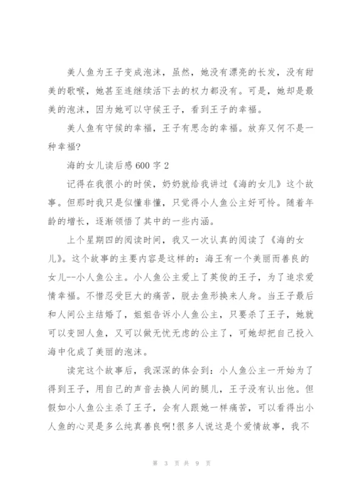 海的女儿读后感600字5篇.docx