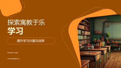 探索寓教于乐学习