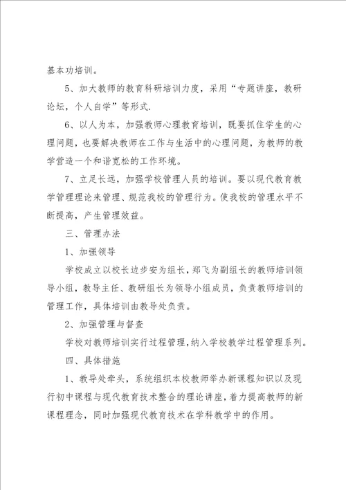 农村学校教师培训计划方案