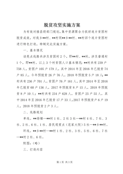 脱贫攻坚实施方案 (2).docx