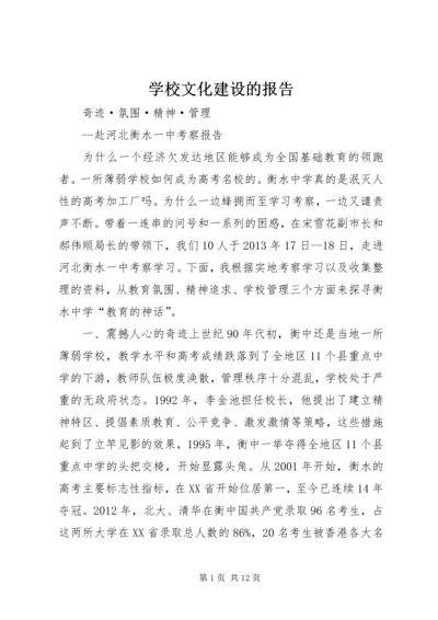 学校文化建设的报告 (3).docx