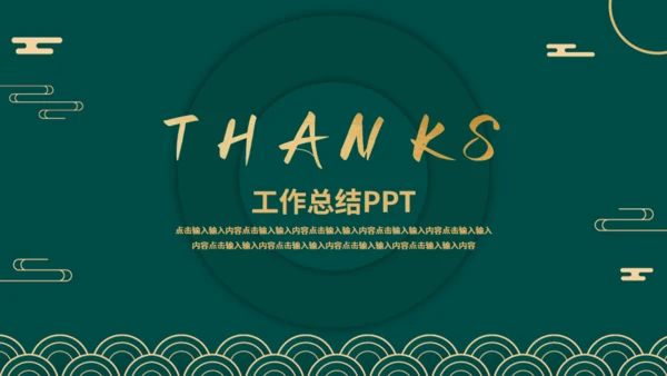 新中式烫金风工作总结通用PPT模板