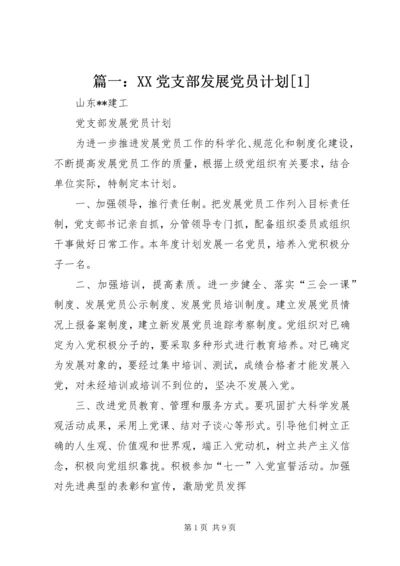 篇一：XX党支部发展党员计划[1].docx