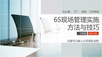 现场管理实施方法与技巧PPT模板
