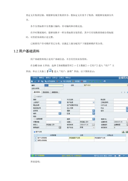金蝶EASV客户主数据使用基础手册.docx
