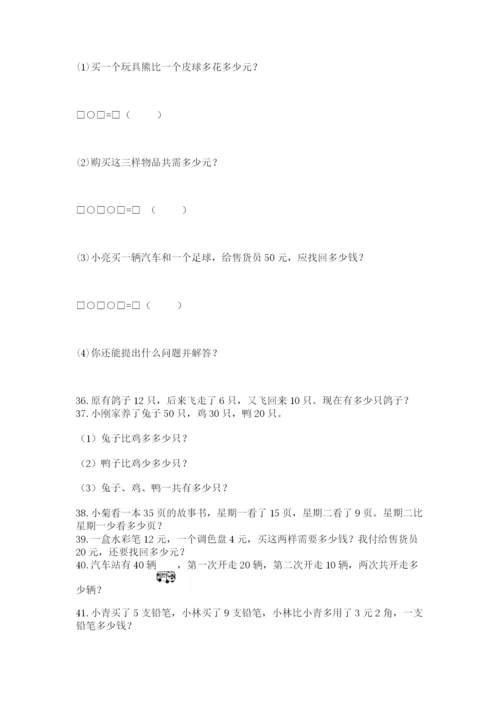一年级下册数学解决问题50道精品(名师推荐).docx