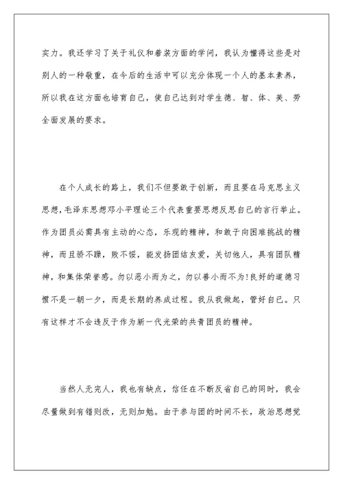 大学生团员评议自我鉴定