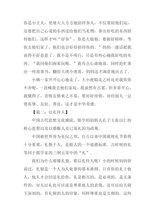 待人之礼的作文.docx