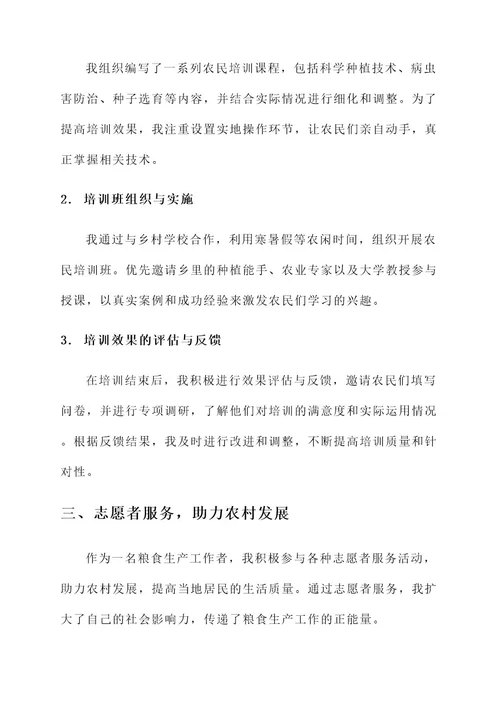 粮食生产工作个人先进事迹